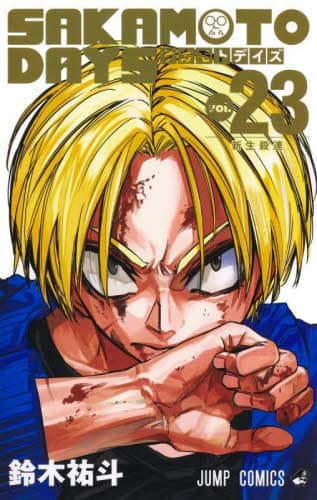 23巻 キリングバイツ (23) (ヒーローズコミックス わいるど) | 村田