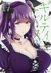 ギルティサークル　１７