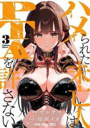 ハメられた未亡人はＰＴＡを許さない　３