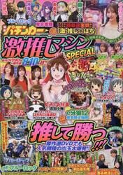 漫画パチンカー　激推しマシンＳＰＥＣＩＡ