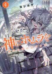 神にホムラを　最終定理の証明方法　４
