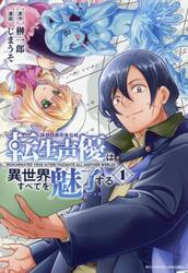 転生声優は異世界すべてを魅了する　１