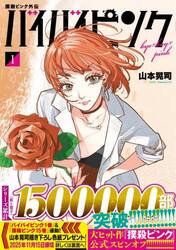 撲殺ピンク外伝　バイバイピンク　１