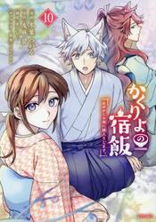 かくりよの宿飯　あやかしお宿に嫁入りします。　１０