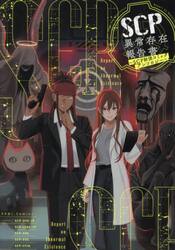 ＳＣＰ異常存在報告書〜ＳＣＰ財団コミック
