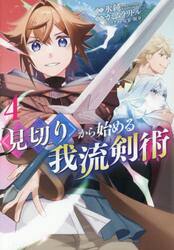 見切りから始める我流剣術　４