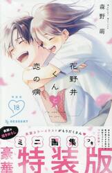 特装版　花野井くんと恋の病　１８