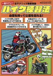 一番やさしいバイク練習法　自信を持って公道を走れる！