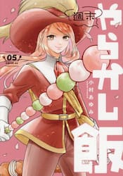 週末やらかし飯　５