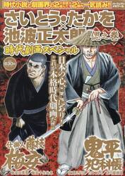 さいとう・たかを×池波正太郎時代　偲之巻