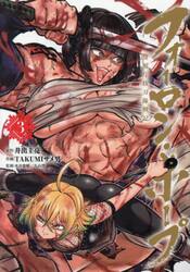 フォーロン・ホープ　警視庁抜刀隊戦記　３