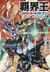 覇界王〜ガオガイガー対ベターマン〜ｔ　７