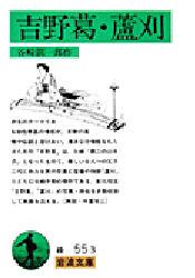 吉野葛・蘆刈