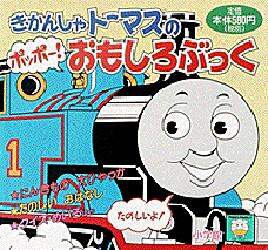 きかんしゃトーマスのポッポー！おもしろぶっく ピギー