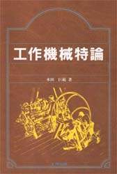 工作機械特論 本田巨範（フライス盤の工作精度 他 掲載） 工作機械特論/本田巨範／著 本 ： オンライン書店e-hon