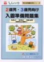 ２歳児・３歳児向け入園準備問題集