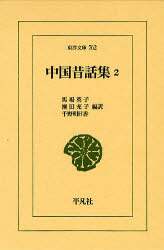 格安即決 中国昔話集 2/馬場英子／編訳 瀬田充子／編訳 千野明日香／編訳 国文学研究