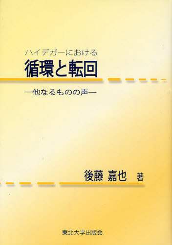 ハイデガーにおける循環と転回-他なるものの声 | 後藤 嘉也 |本