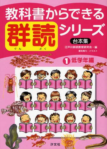 教科書からできる群読シリーズ : 台本集 第3巻 教科書からできる群読シリーズ : 台本集 全3巻セット(低学年