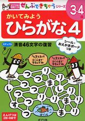 かいてみようひらがな　４