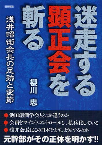 迷走する顕正会を斬る 浅井昭衛会長の足跡と変節/桜川忠／著 本