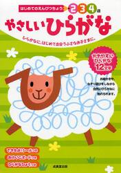 やさしいひらがな　２　３　４歳　ひらがなに、はじめて出合う小さなお子さまに。