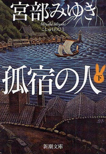 孤宿の人　下