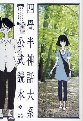 四畳半神話大系公式読本/森見登美彦／著 四畳半神話研究会／著
