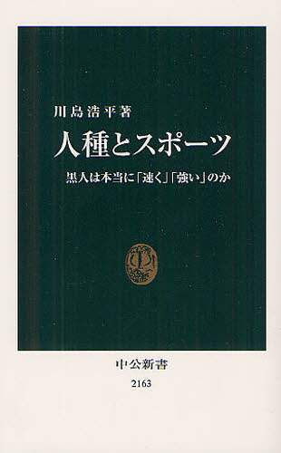 人種とスポーツ　黒人は本当に「速く」「強い」のか