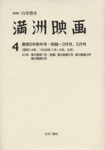 満洲映画 4 復刻版/白井啓介/監修 上田学/編集 鈴木直子 満洲映画 4 復刻版/白井啓介/監修 上田学/編集 鈴木直子