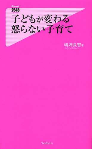 子どもが変わる怒らない子育て/嶋津良智／著 本 ： オンライン書店e-hon