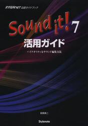Ｓｏｕｎｄ　ｉｔ！７活用ガイド　ハイクオリティなサウンド編集方法　ＭＵＳＩＣ　ＳＯＦＴＷＡＲＥ＆ＤＡＴＡ　ＩＮＴＥＲＮＥＴ公認ガイドブック
