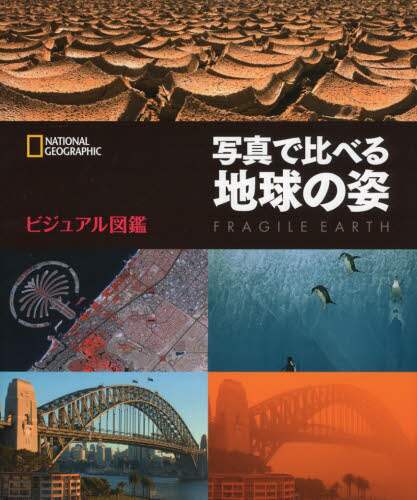 写真で比べる地球の姿　ビジュアル図鑑