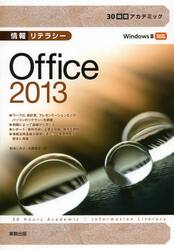 情報リテラシーＯｆｆｉｃｅ　２０１３