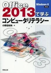 Ｏｆｆｉｃｅ２０１３で学ぶコンピュータリテラシー