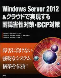 Ｗｉｎｄｏｗｓ　Ｓｅｒｖｅｒ　２０１２＆クラウドで実現する耐障害性対策・ＢＣＰ対策
