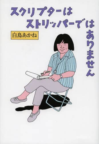 スクリプターはストリッパーではありません/白鳥あかね／著 本