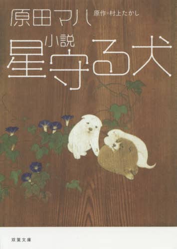 星守る犬　小説