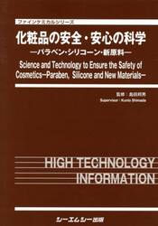 化粧品の安全・安心の科学　パラベン・シリコーン・新原料