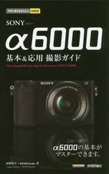 ＳＯＮＹ　α６０００基本＆応用撮影ガイド