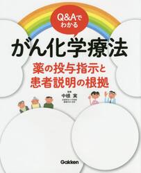 Ｑ＆Ａでわかるがん化学療法　薬の投与指示と患者説明の根拠