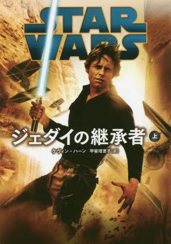 ＳＴＡＲ　ＷＡＲＳジェダイの継承者　上