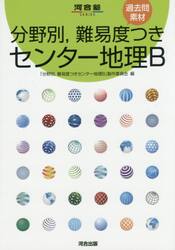 分野別，難易度つきセンター地理Ｂ　過去問素材