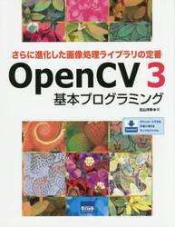 ＯｐｅｎＣＶ　３基本プログラミング　さらに進化した画像処理ライブラリの定番