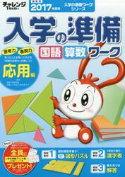 チャレンジ１ねんせい入学の準備国語・算数ワーク　５・６歳〈年長〉用　２０１７年度用応用編