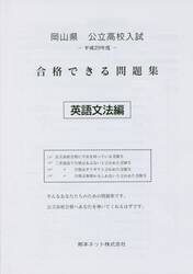 岡山県公立高校入試合格できる問題集英語文法編　平成２９年度