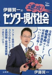 伊藤賀一の速攻！センター現代社会