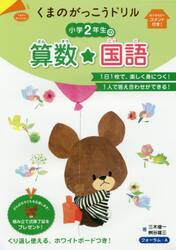 くまのがっこうドリル小学２年生の算数・国語