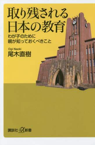 取り残される日本の教育　わが子のために親が知っておくべきこと