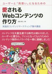 ユーザーと「両想い」になるための愛されるＷｅｂコンテンツの作り方　実践的コンテンツマーケティング集中講座